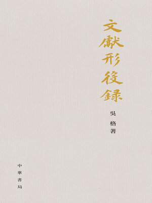 cover image of 文献形役录(精)